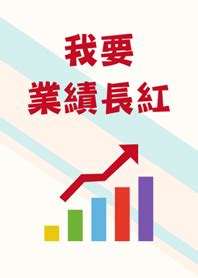 業績長紅圖|【業績長紅圖】企業業績履歷，看這張業績長紅圖！ – 楊嶺笑師傅